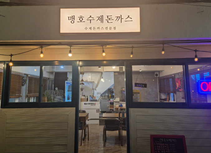 맹호수제돈까스 이미지