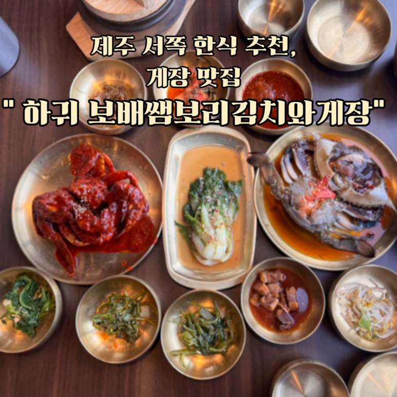 보배쌤보리김치와게장 이미지