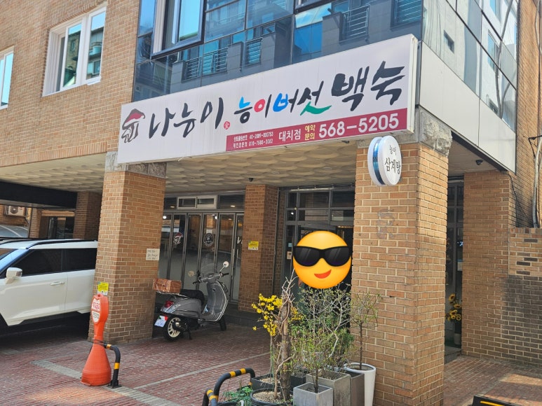 나능이능이버섯백숙 대치점 사진 7