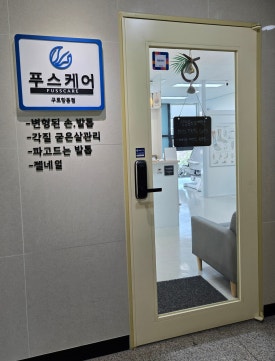 푸스케어 구로항동점 이미지
