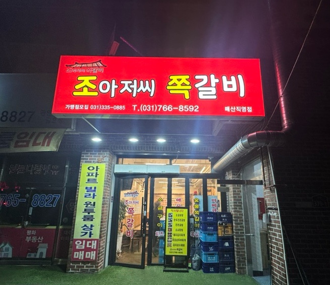 조아저씨쪽갈비 이미지