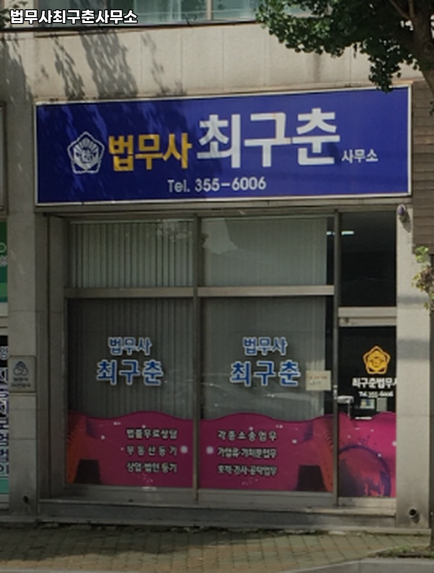 법무사최구춘사무소 이미지