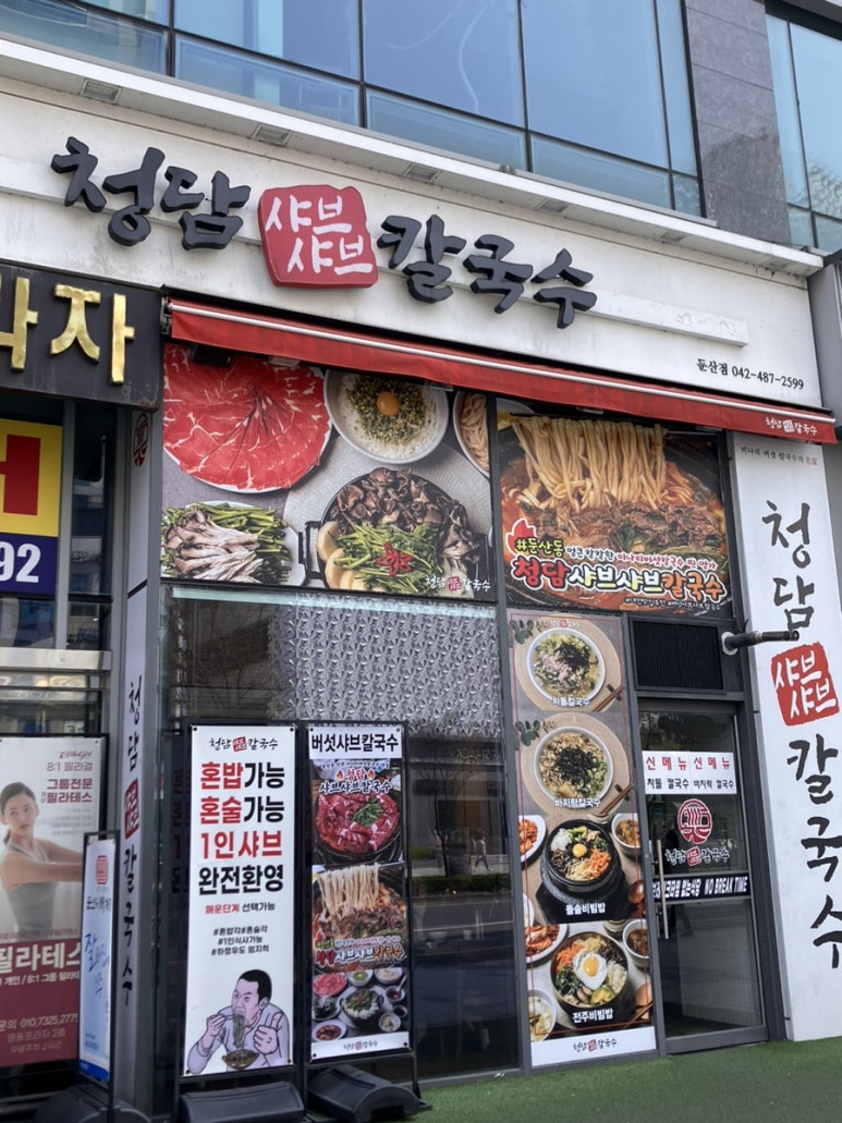 청담샤브샤브칼국수 이미지