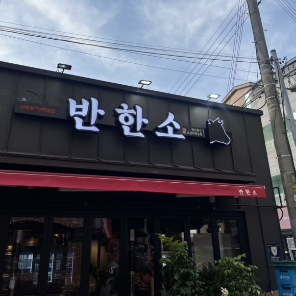 반한소 이미지