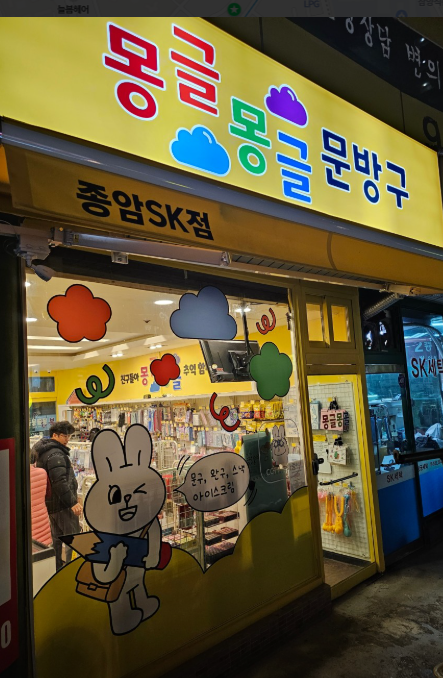 몽글몽글문방구 이미지