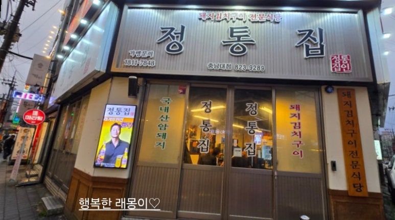 정통집 충남대점 이미지
