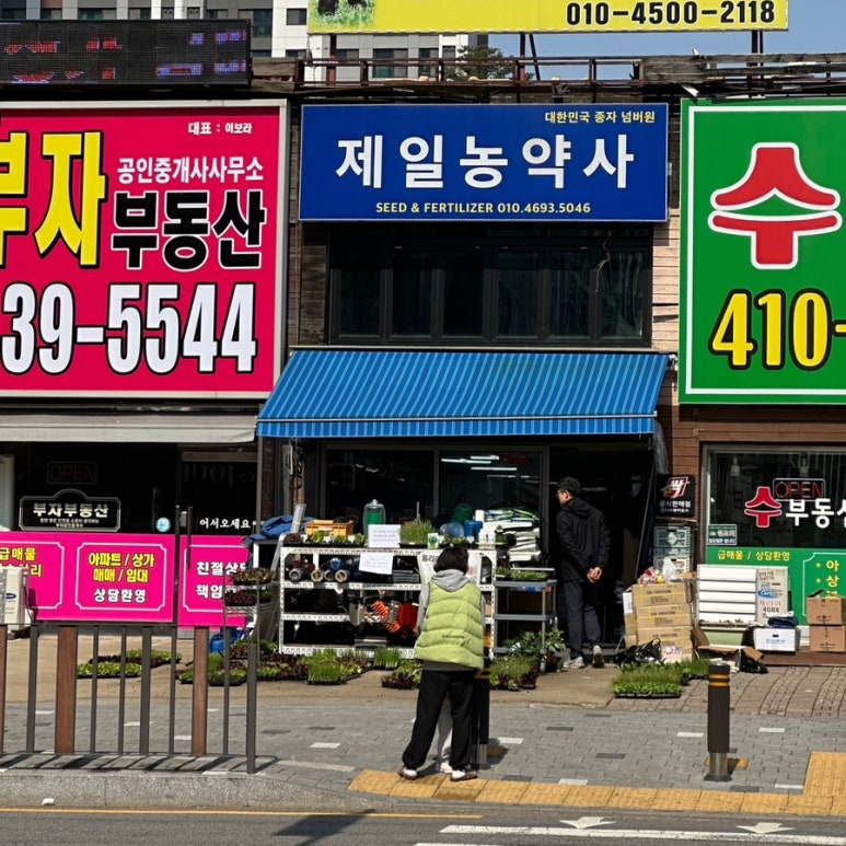 제일농약사 이미지