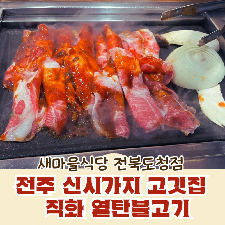 새마을식당전북도청점 이미지