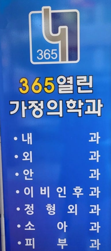 열린가정의학과 이미지