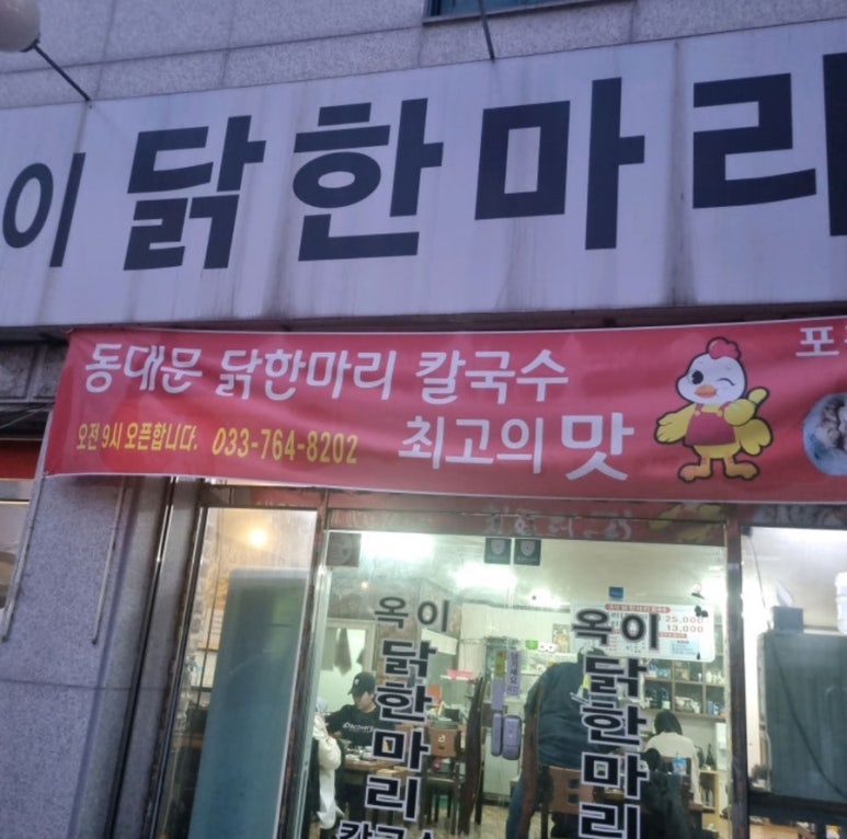옥이닭한마리칼국수 이미지