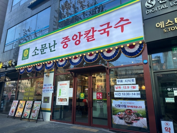 소문난중앙칼국수 이미지