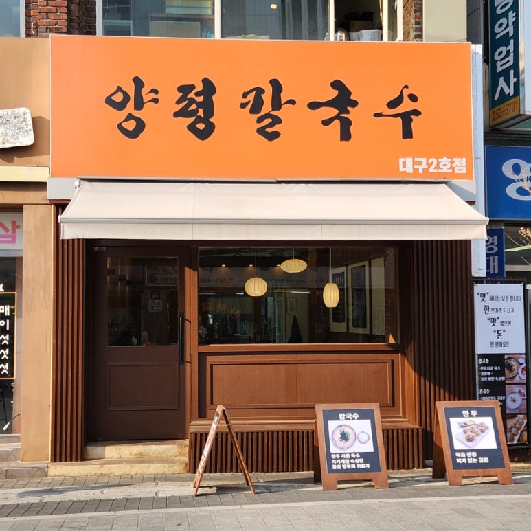 양평칼국수대구 이미지