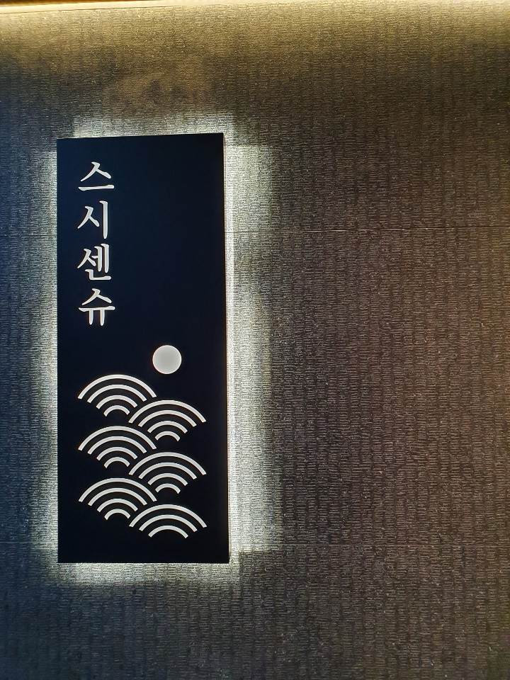 스시센슈 이미지