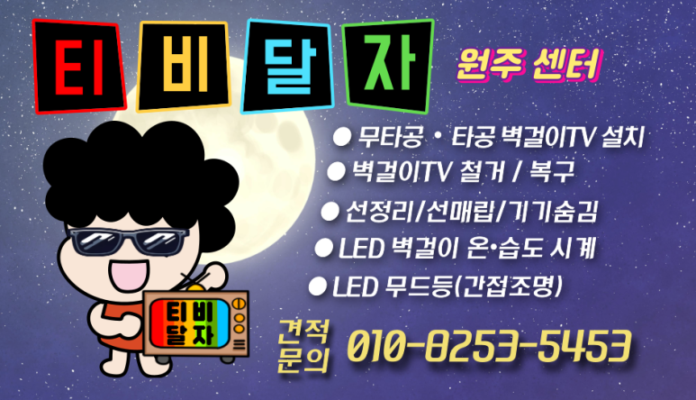 원주벽걸이티비설치무타공티비달자 이미지
