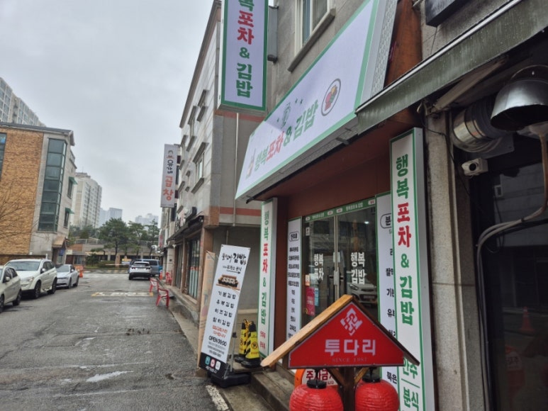 행복포차&김밥 이미지