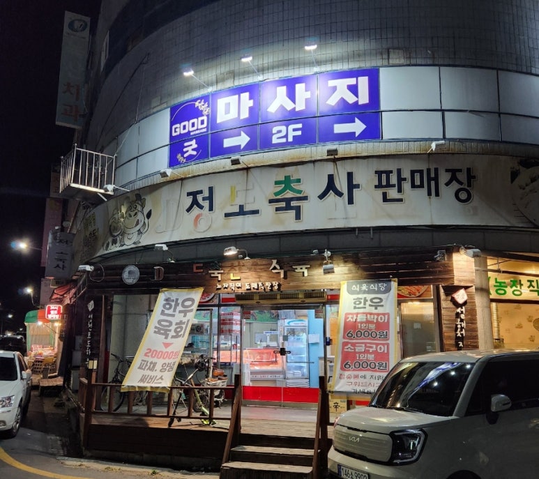 정도축산식육식당 이미지
