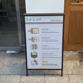 소코아 관평점 이미지
