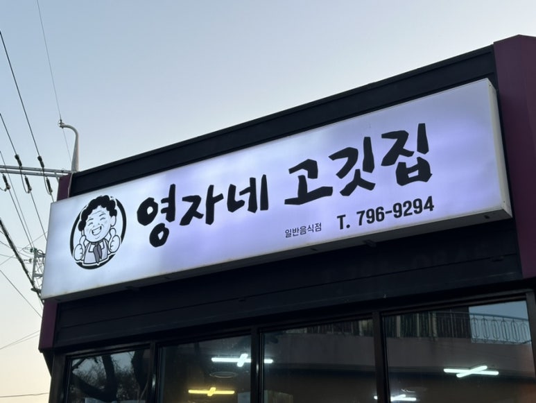 영자네고깃집 이미지
