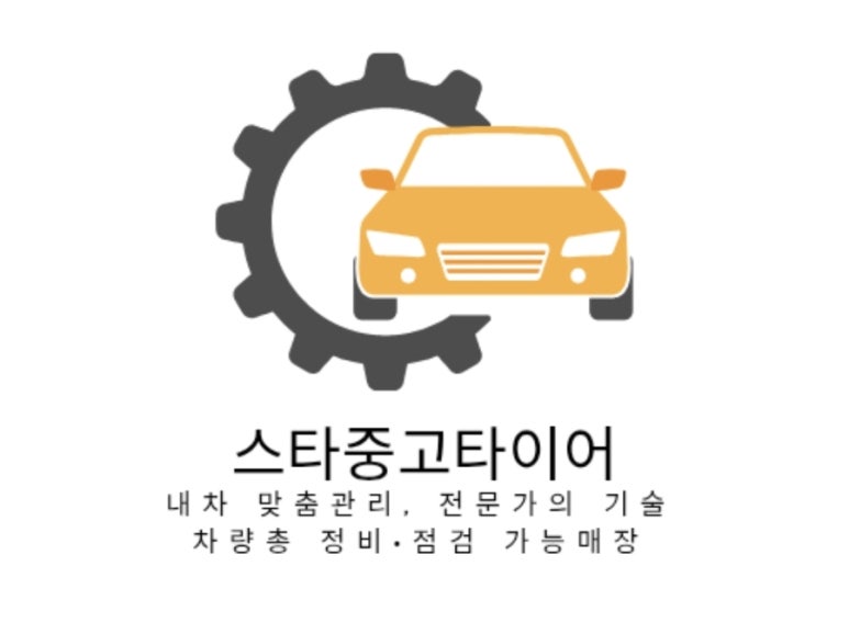 스타중고타이어 이미지