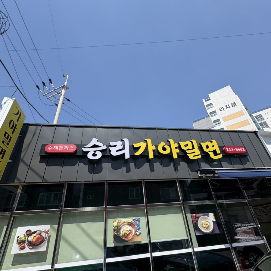 승리가야밀면 이미지