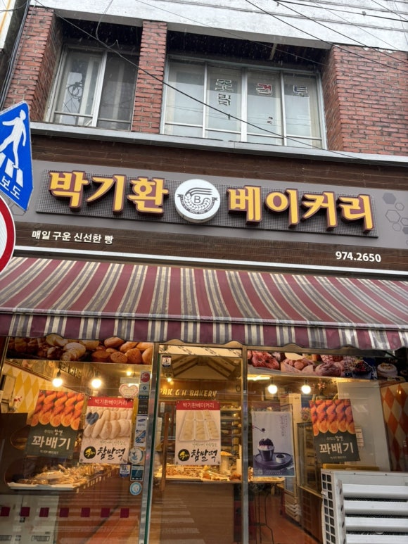박기환베이커리 이미지