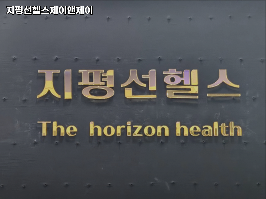 지평선헬스;제이앤제이 이미지