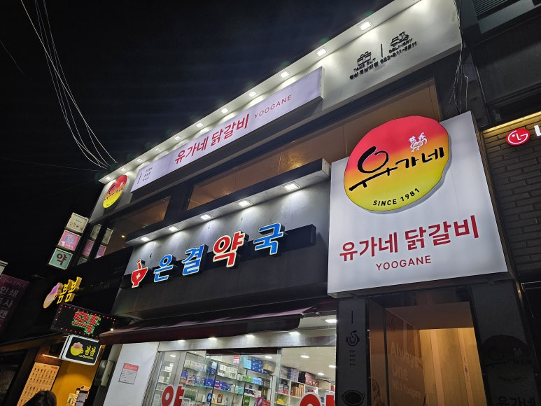 유가네닭갈비 영남대점 이미지