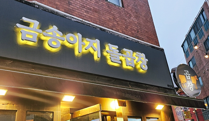 금송아지돌곱창 이미지