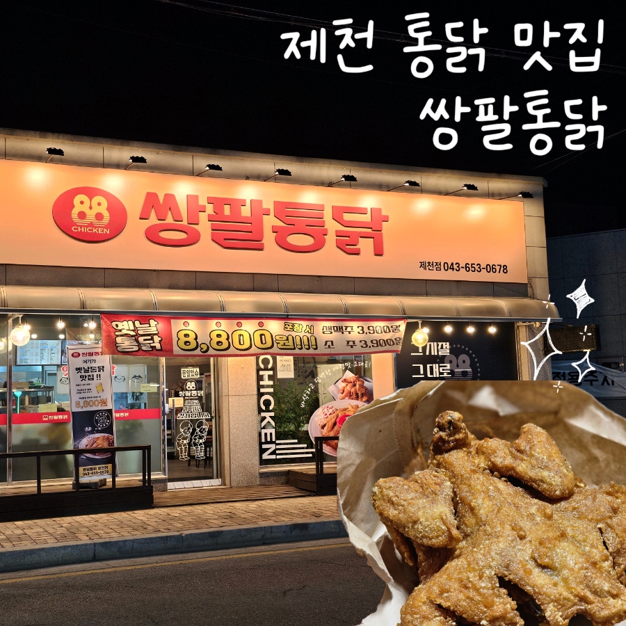 쌍팔통닭 이미지