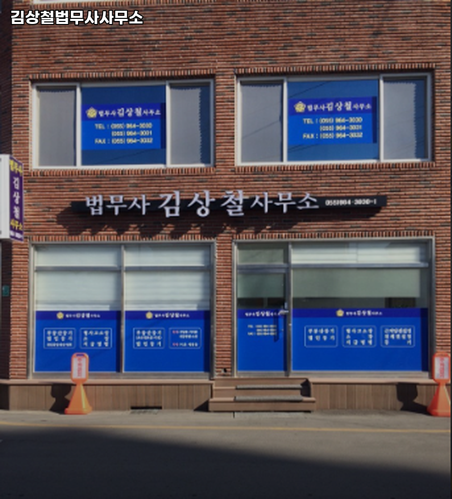 법무사김상철사무소 이미지