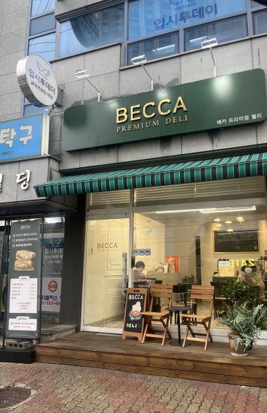 베카프리미엄델리샵 이미지