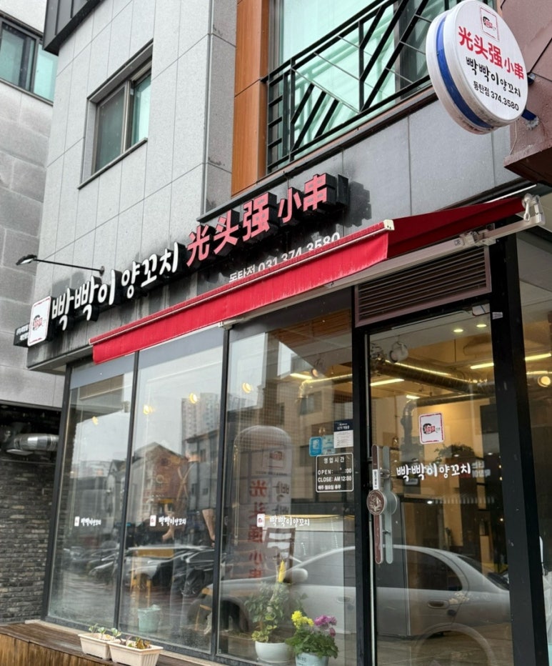 빡빡이양꼬치 이미지
