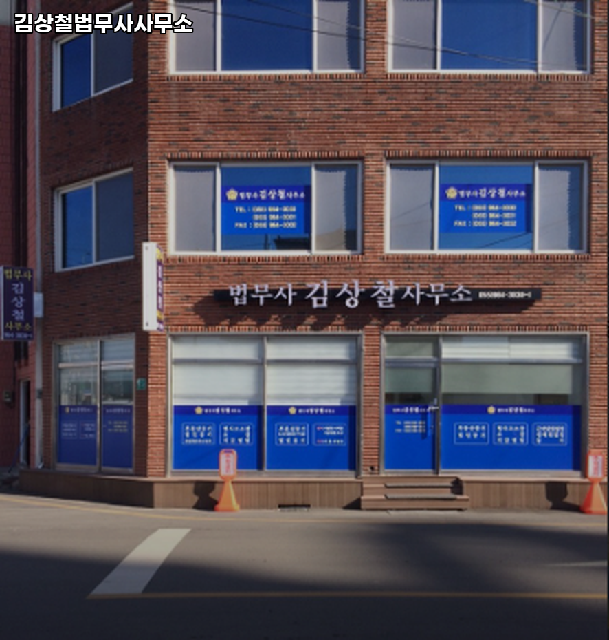 법무사김상철사무소 이미지