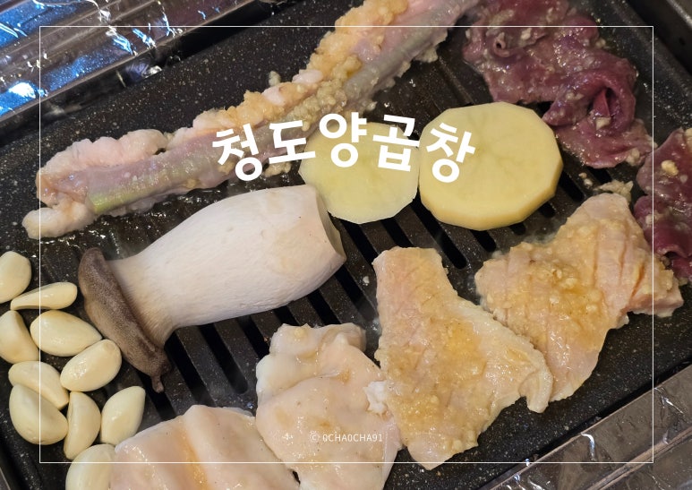 청도양곱창 이미지