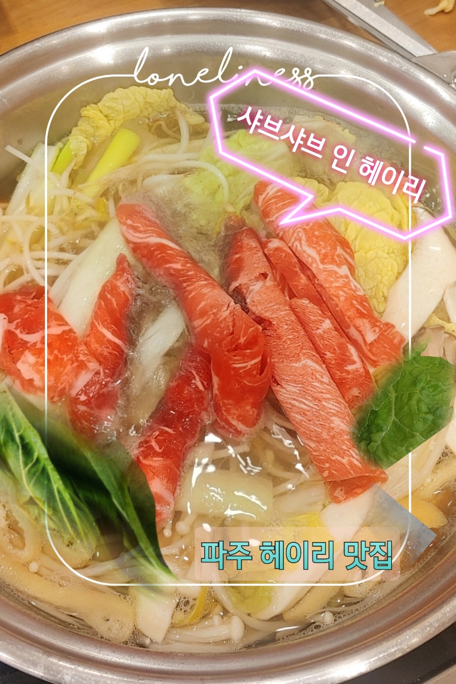 샤브샤브 인 헤이리 이미지