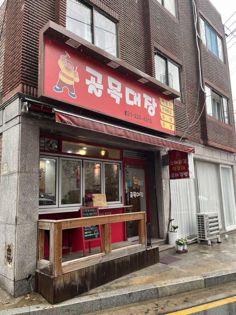 골목대장분식 이미지