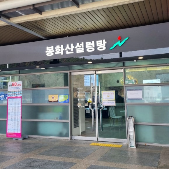 봉화산설렁탕문막(강릉)휴게소 이미지