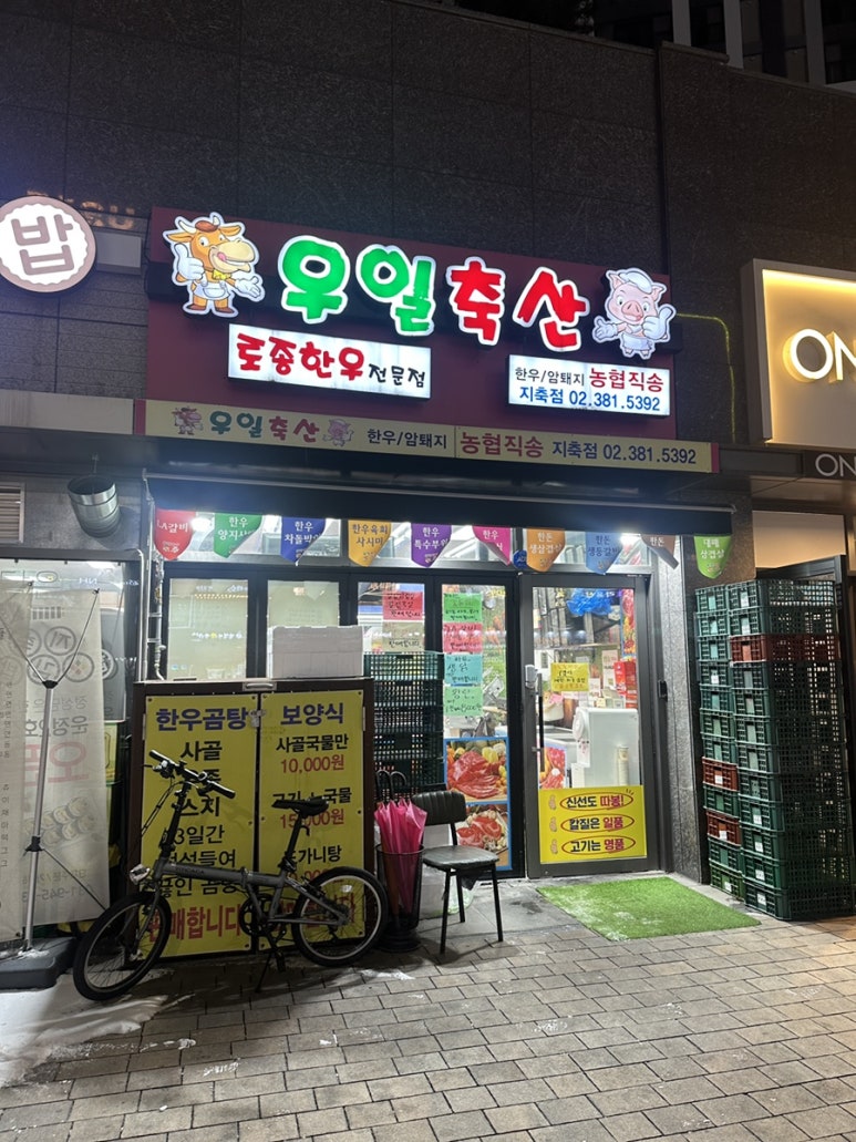 우일정육점 이미지