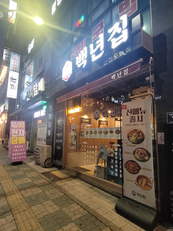 백년집(인천도화점) 이미지