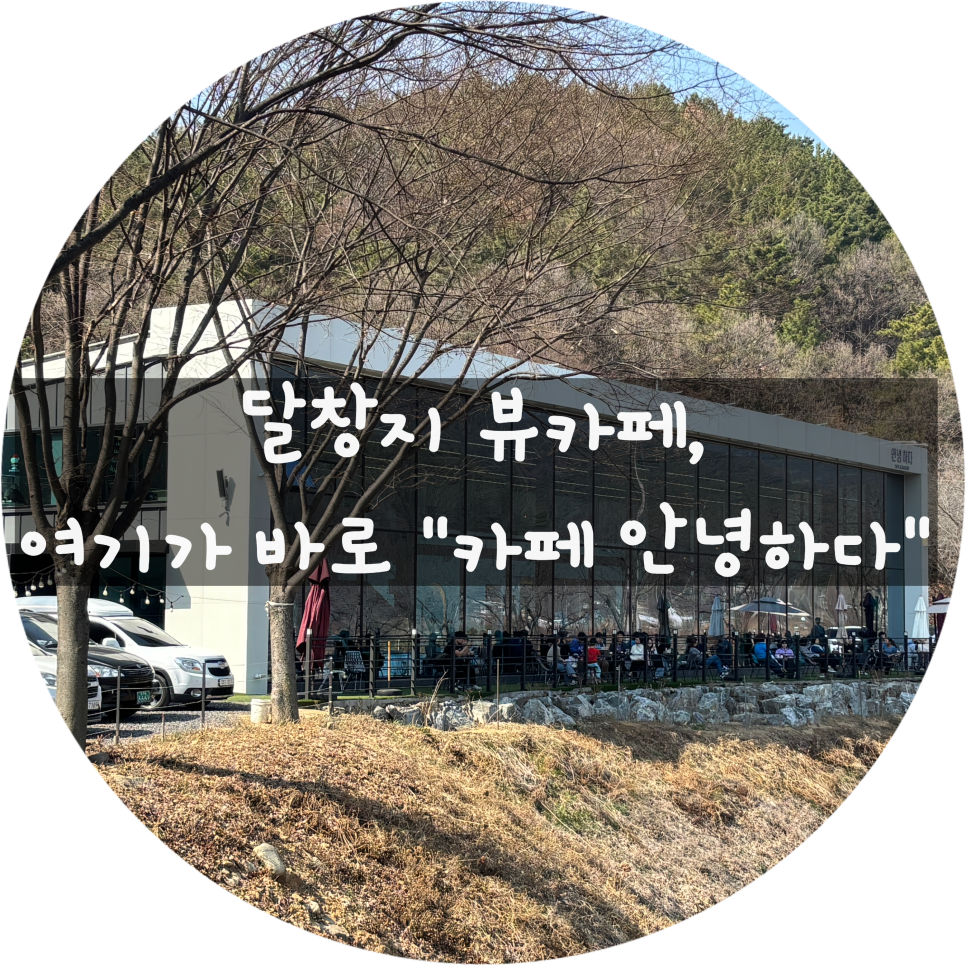 안녕하다 베이커리 이미지