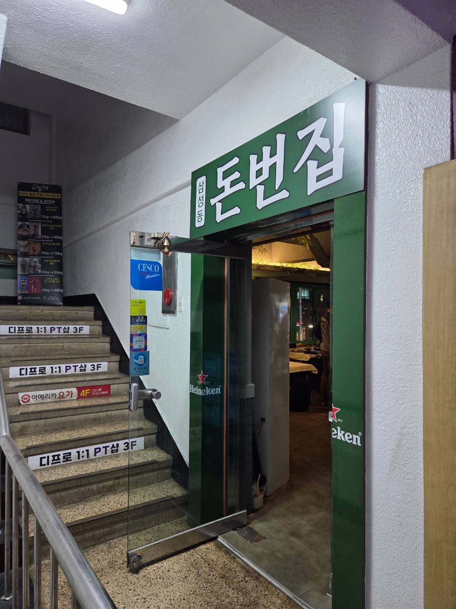 돈번집 삼성점 사진 8