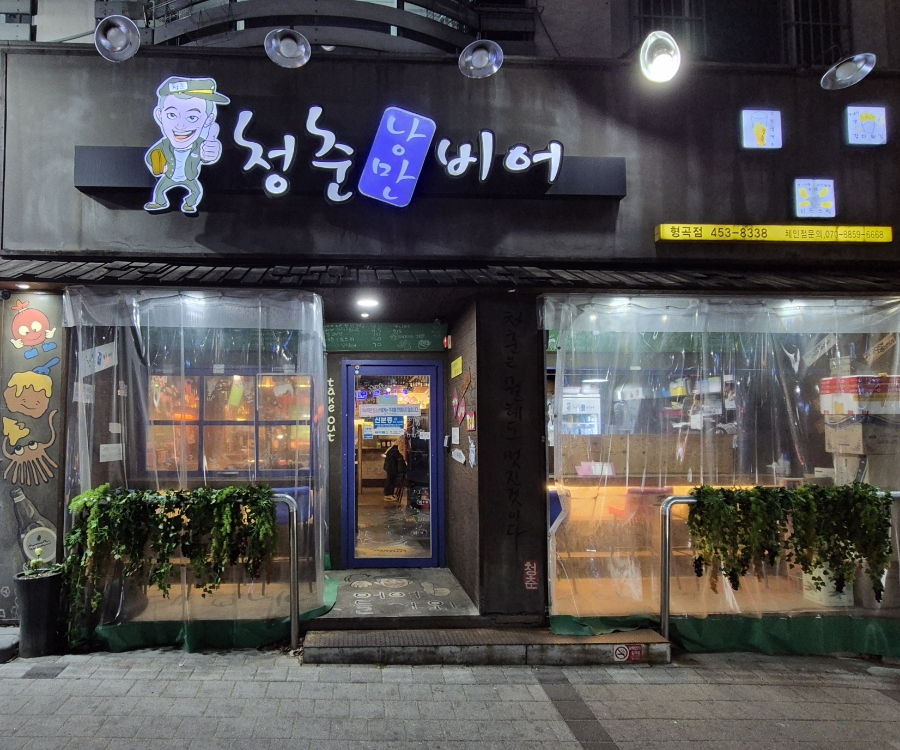 청춘낭만비어 이미지