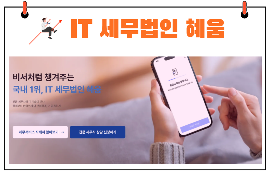 세무법인혜움 이미지