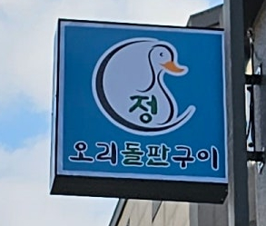 정오리돌판구이 이미지