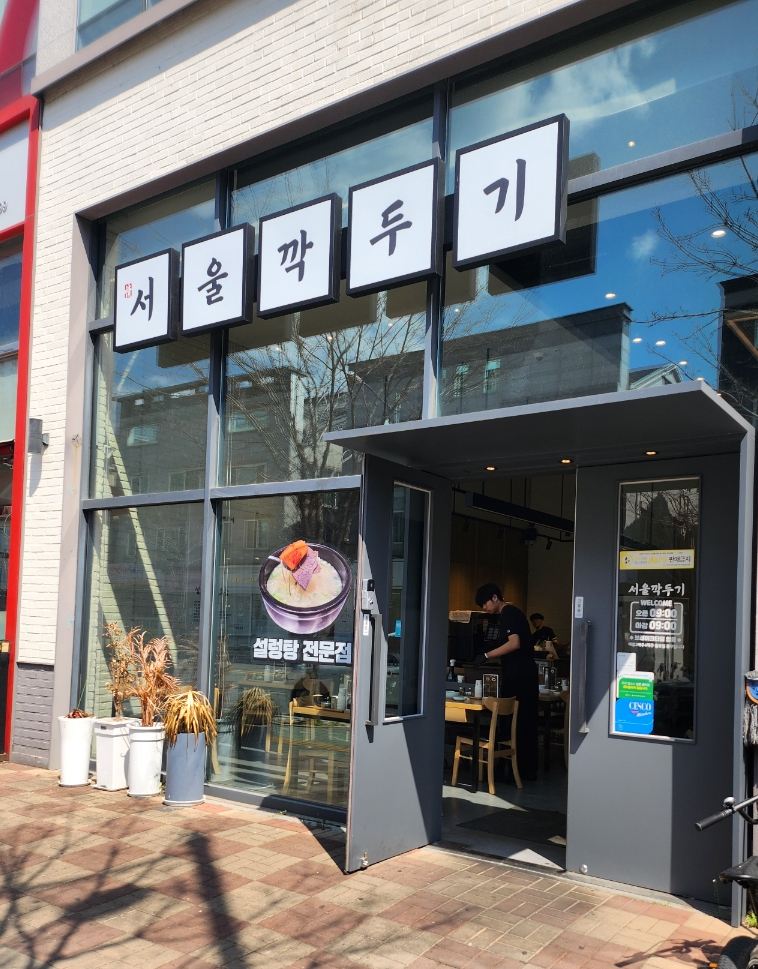(주)서울깍두기 이미지