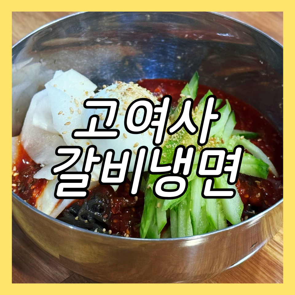 고여사갈비 이미지