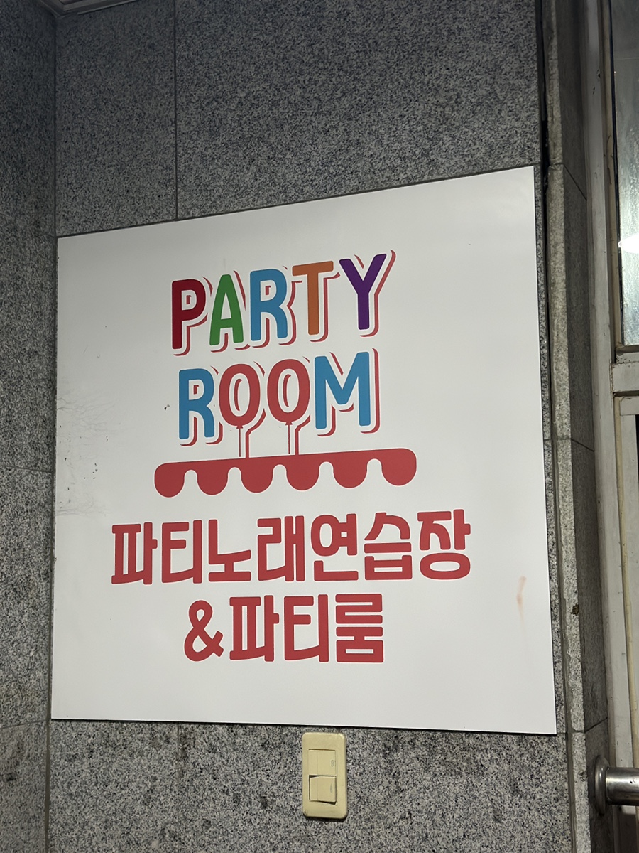 파티2노래연습장 이미지
