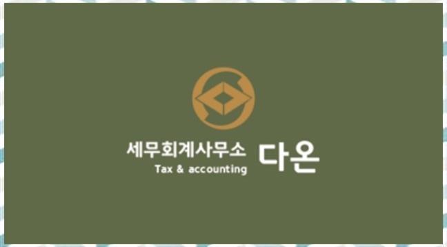 다온세무회계 이미지