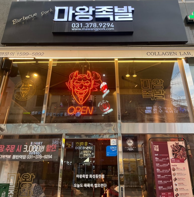 마왕족발동탄 이미지
