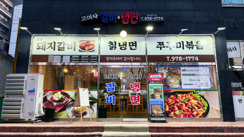 고여사갈비 이미지